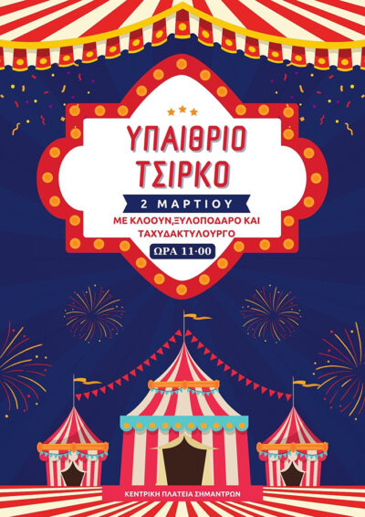 Καρναβάλι Σημάντρων 2025