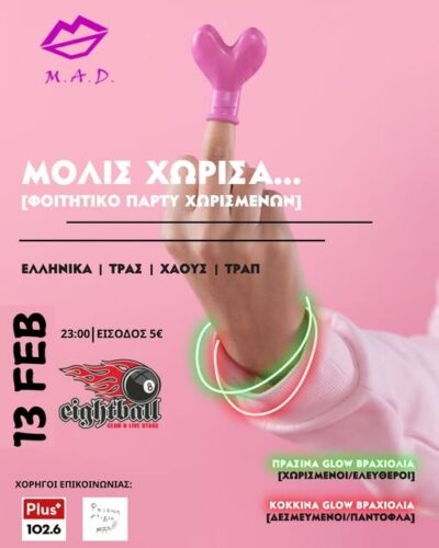 M.A.D. Dreams – Μόλις χώρισα (Φοιτητικό πάρτυ χωρισμένων)