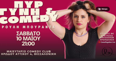 Πυρ, Γυνή & Comedy - Ρούλη Μπουραντά