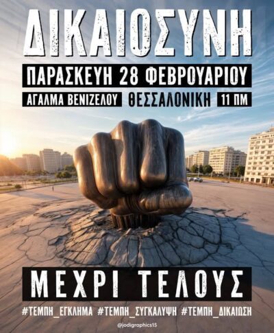 Συγκέντρωση μνήμης και δικαιοσύνης