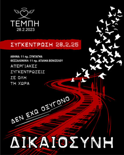 Συγκέντρωση μνήμης και δικαιοσύνης