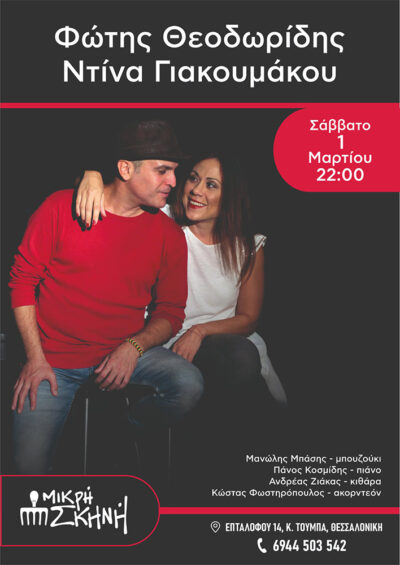 Φώτης Θεοδωρίδης - Ντίνα Γιακουμάκου