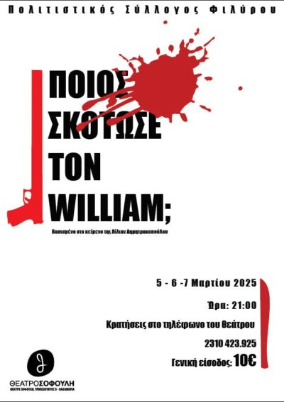 Ποιος σκότωσε των William;