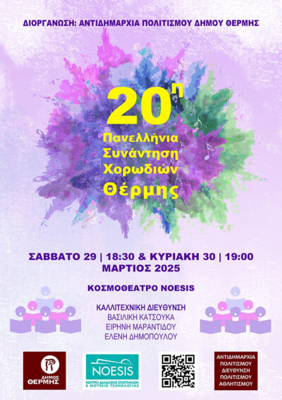 20η Πανελλήνια Συνάντηση Χορωδιών Θέρμης
