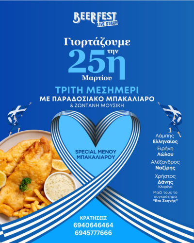25η Μαρτίου στο Beerfest Live Stage