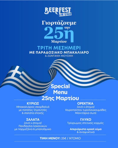 25η Μαρτίου στο Beerfest Live Stage