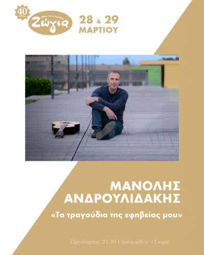 Μανόλης Ανδρουλιδάκης | Τα τραγούδια της εφηβείας μου