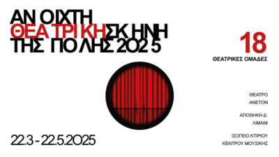 Ανοιχτή Θεατρική Σκηνή της πόλης 2025