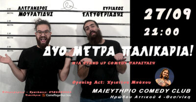 Δυο Μέτρα Παλικάρια | Αλέξανδρος Μουρατίδης & Κυριάκος Ελευθεριάδης
