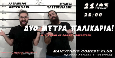 Δυο Μέτρα Παλικάρια | Αλέξανδρος Μουρατίδης & Κυριάκος Ελευθεριάδης