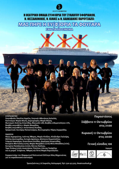 Μας πήρε η ευ(φ)ορία τα φουγάρα - σαν παλιό σινεμά