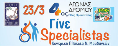 4ος αγώνας δρόμου Γίνε Specialistas