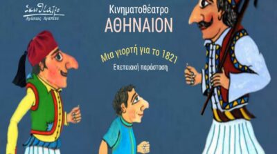 Καραγκιόζης: Μια Γιορτή για το 1821