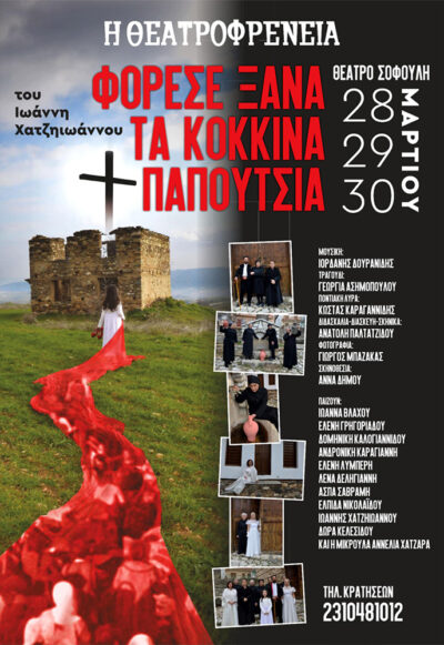 Φόρεσε ξανά τα κόκκινα παπούτσια