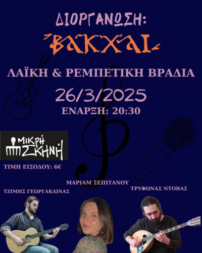 Λαϊκή & Ρεμπέτικη Βραδιά