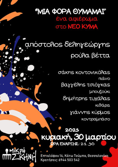 "Μια φορά θυμάμαι" - ένα αφιέρωμα στο Νέο Κύμα