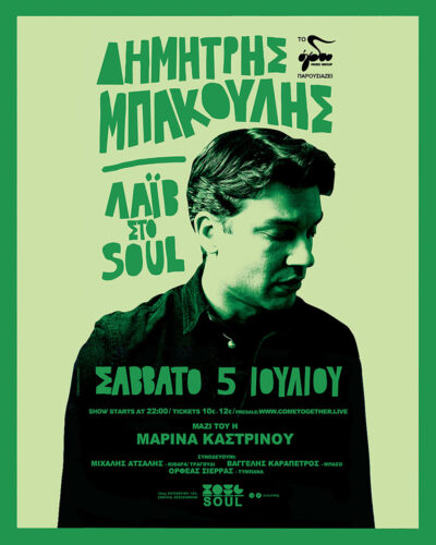 Δημήτρης Μπάκουλης