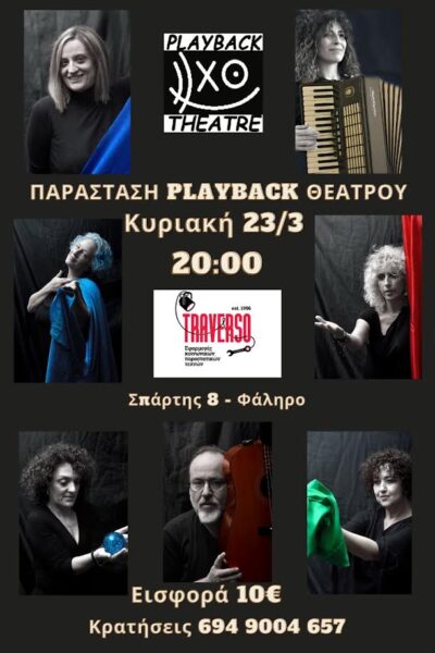 Παράσταση Playback Θεάτρου
