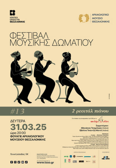 Φεστιβάλ Μουσικής Δωματίου: 2 ρεσιτάλ πιάνου σε συνεργασία με το "Ακούμε τους νέους"