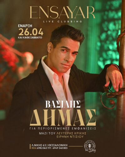 Βασίλης Δήμας