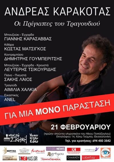 Ανδρέας Καρακότας | Οι Πρίγκιπες του Τραγουδιού