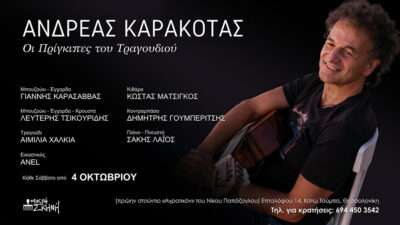 Ανδρέας Καρακότας | Οι Πρίγκιπες του Τραγουδιού