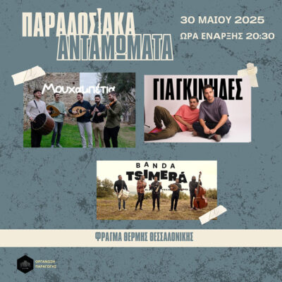 Παραδοσιακά Ανταμώματα