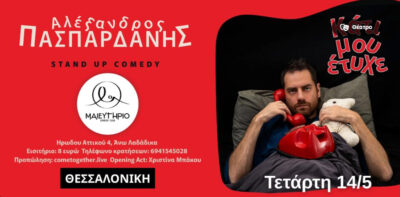 Κάτι Μου Έτυχε | Αλέξανδρος Πασπαρδάνης
