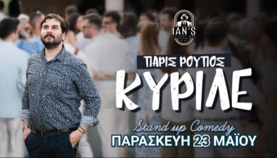 Πάρις Ρούπος | Κυριλέ