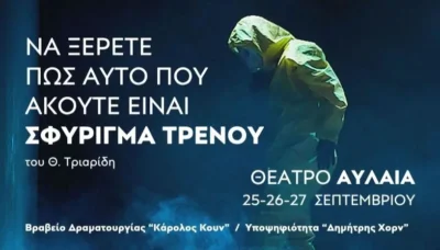 Να ξέρετε πως αυτό που ακούτε είναι σφύριγμα τρένου