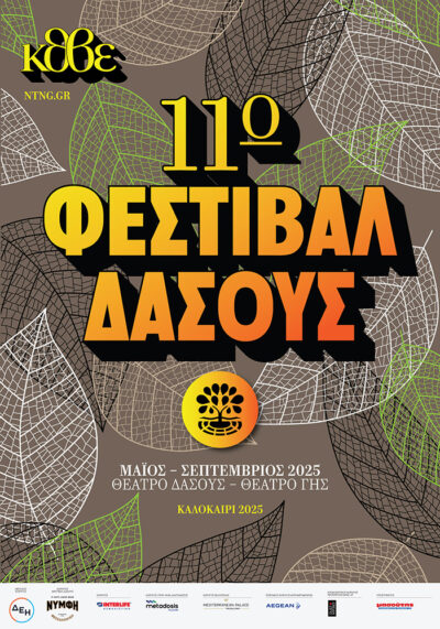 11ο Φεστιβάλ Δάσους