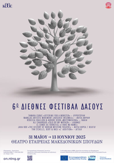 6ο Διεθνές Φεστιβάλ Δάσους