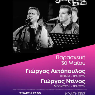 Γιώργος Αετόπουλος & Γιώργος Ντίνος