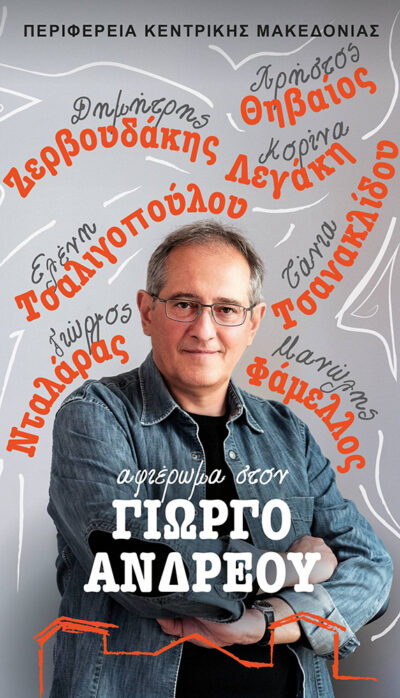 Αφιέρωμα στον Γιώργο Ανδρέου