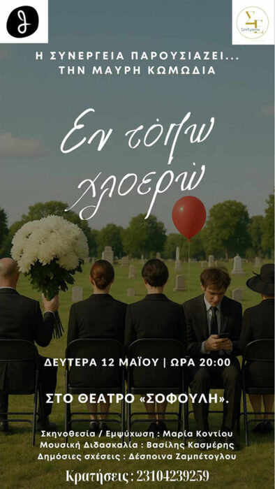 Εν Τόπω Χλοερώ