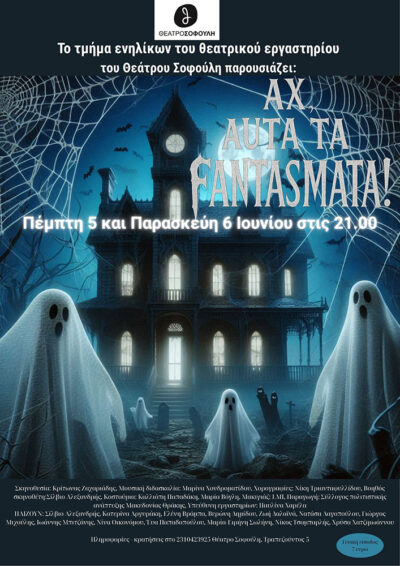 Αχ αυτά τα φαντάσματα