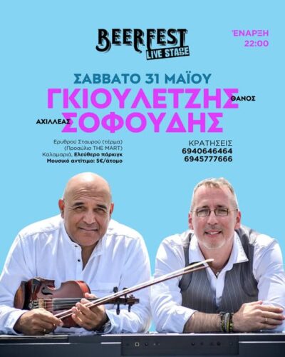 Θάνος Γκιουλετζής & Αχιλλέας Σοφούδης