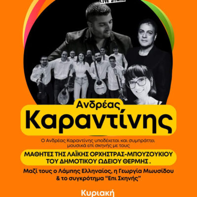 Ανδρέας Καραντίνης
