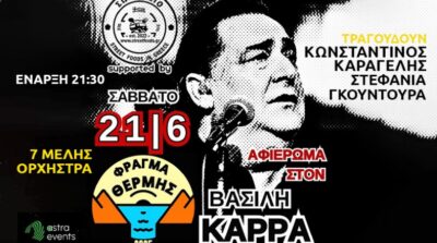 Αφιέρωμα στον Βασίλη Καρρά