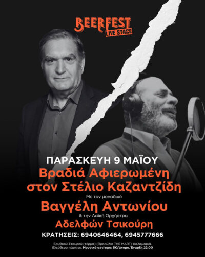Βραδιά Αφιερωμένη στον Στέλιο Καζαντζίδη