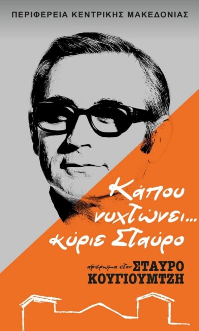 «κάπου νυχτώνει…κύριε Σταύρο» | Αφιέρωμα στον Σταύρο Κουγιουμτζή