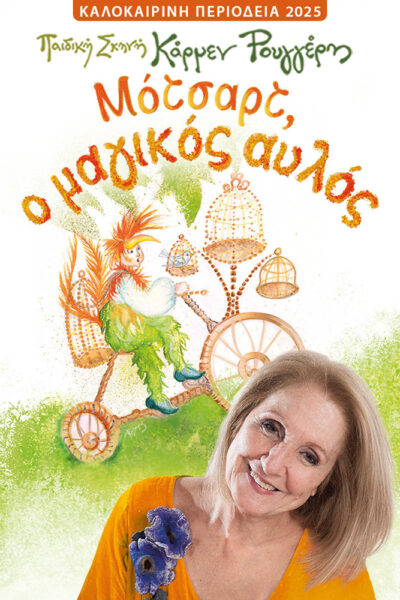 Μότσαρτ, Ο Μαγικός Αυλός