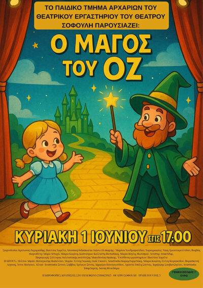 Ο Μάγος του Οζ
