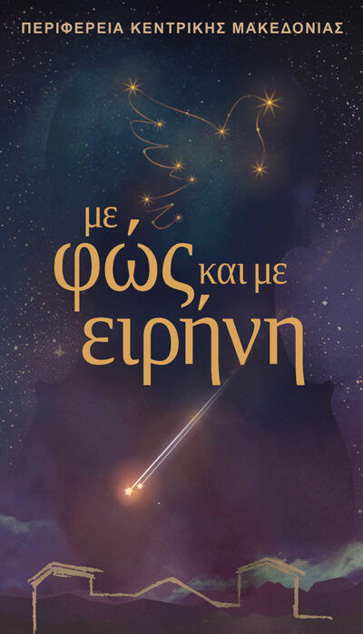 Με φως και με ειρήνη
