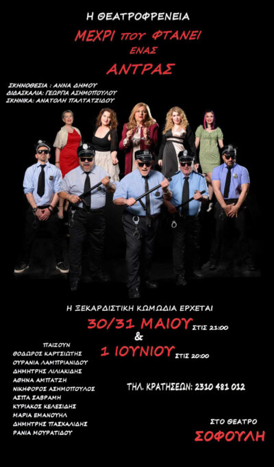 Μέχρι που φτάνει ένας άντρας