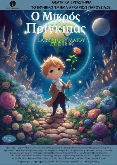 Ο Μικρός Πρίγκιπας