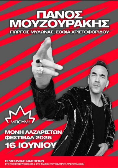 Πάνος Μουζουράκης | Μπουμ