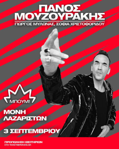 Πάνος Μουζουράκης | Μπουμ