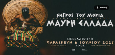 Νέγρος του Μοριά | Παρουσίαση δίσκου "Μαύρη Ελλάδα"