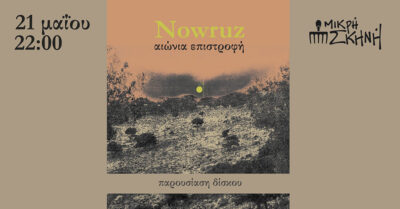 Nowruz - Αιώνια Επιστροφή | Παρουσίασης δίσκου